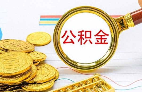 东营离职后怎么把公积金提出来（离职了怎么把公积金的钱全部提出来）